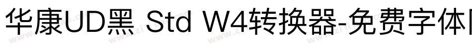 华康UD黑 Std W4转换器字体转换